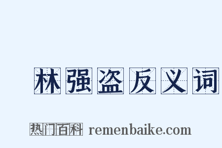 緑林强盗反义词是什么意思的图片